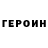 Героин VHQ Henaz